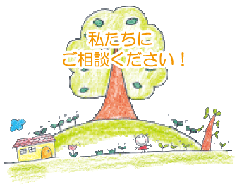 私たちにご相談くださいのイラスト